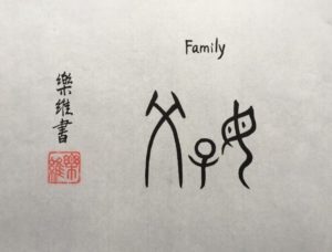 Chinese calligraphy meaning 'family', created by Lewei Shang